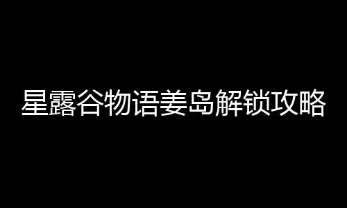 语姜岛解略谷物星露锁攻