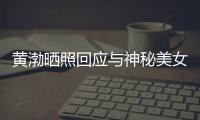 黄渤晒照回应与神秘美女逛江边：感谢同事们 江边留个影